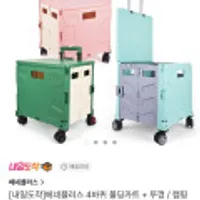 베네플러스 4바퀴 폴딩카트 + 뚜껑