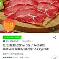 누리푸드 바로구이 부채살 육전용 250gX3팩