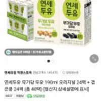 연세두유 무가당 두유 190ml 오리지널 24팩 + 검은콩 24팩