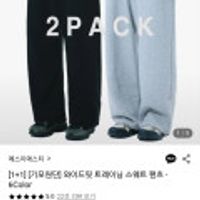 에스이에스티 와이드핏 트레이닝 스웨트 팬츠 (기모) 2개