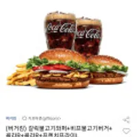 버거킹 갈릭불고기와퍼+비프불고기버거+콜라R+콜라R+프렌치프라이L