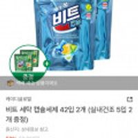 비트 캡슐세제 42입 2개 (실내건조 5입 2개 증정)
