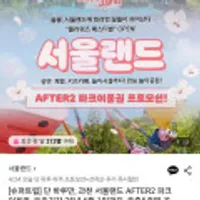 서울랜드 애프터2 자유이용권 (오후2시 입장)