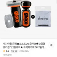 소프트99 글라코 유막제거제 G47플러스+발수코팅제
