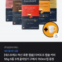 [네스프레소 머신 호환 캡슐] 다비도프 캡슐 커피 55g 5종 3개 골라담기 구매시 150ml 컵 증정