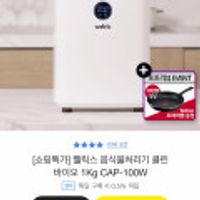 웰릭스 음식물처리기 클린 바이오 1kg CAP-100W