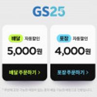 GS25 픽업 1만원이상 4천원할인 (다양/픽업)