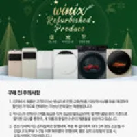 위닉스 리퍼제품 여러종 