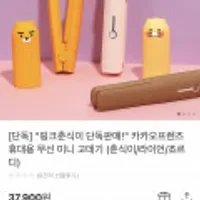 카카오프렌즈 휴대용 미니 무선 고데기 핑크 춘식이 라이언 죠르디