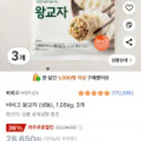 비비고 왕교자 (냉동), 1.05kg, 3개