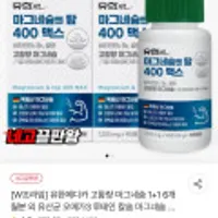 유한메디카 마그네슘 엔 탑 400 맥스 90정x2개 6개월분
