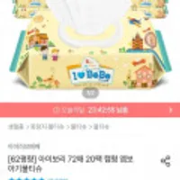아이러브베베 아이보리 72매 20팩 아기물티슈