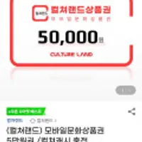 (컬쳐랜드) 모바일문화상품권 5만원권 24시간 10장 구매제한