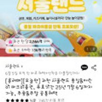 여행박람회/오늘만/과천서울랜드 종일&어린이 파크이용권