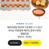 구운계란 1+1 60구 국내산 무항생제 맥반석 훈제 구운란