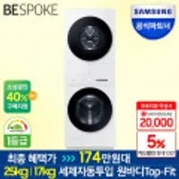 삼성 그랑데AI 원바디 WF2517HDWWD 세제자동투입 세탁기 건조기 일체형 25Kg+17Kg (삼성카드 )