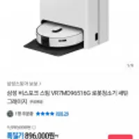 삼성 비스포크 스팀 VR7MD96516G 로봇청소기/신세계5만