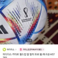 아디다스 카타르 월드컵 알 릴라 프로볼