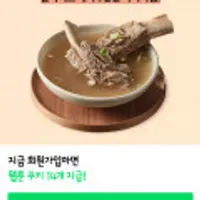 왕갈비탕 - 무료