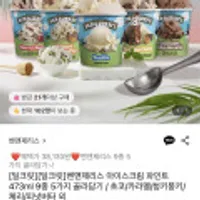 벤앤제리스 아이스크림 파인트 473ml 9종 5가지 골라담기