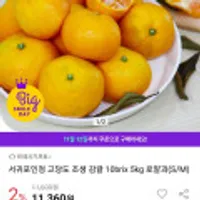 서귀포인정 고당도 조생감귤10brix 5kg 로얄과 쿠폰적용시 6,960원