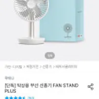 루메나 탁상용 선풍기 STAND PLUS