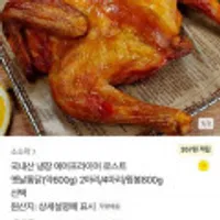 국내산 냉장 에어프라이어 로스트 옛날통닭 600g 2마리