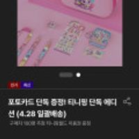 티니핑 모바일 단독 에디션 케이스 그립톡 등