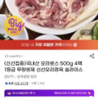 국내산 무항생제 오리로스 500g 4팩