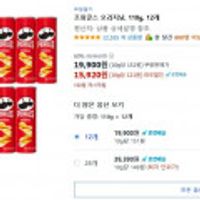 프링글스 오리지날, 110g, 12개