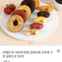 달광상회 오븐에 구운 달광도넛 30개