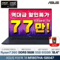 [단 한시간 77만] ASUS 비보북 18 M1807HA-S8047 AMD Ryzen 7 260 18인치 노트북