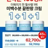 아이멜리)선착순 100명 특가 블루마린 수분크림 3ea 45% 할인+ 신규 회원 추가 할인
