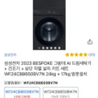 삼성전자 2023 BESPOKE 그랑데 AI 드럼세탁기 + 건조기 WF24CB8650BV7N 24kg + 17kg