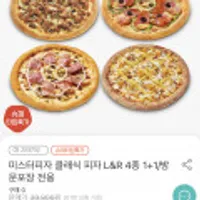 미스터피자 클래식 피자 R 4종 1+1/방문포장 전용 50% 할인
