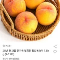 25년 첫출하 황도복숭아 1.5kg (9-11과)