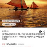 보라카이 헤난가든 3박4일 자유여행(에어텔) 전일정 리조트조식+No쇼핑+왕복픽업+세일링보트1회