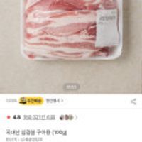 국내산 삼겹살 구이용 (100g) 외 목심