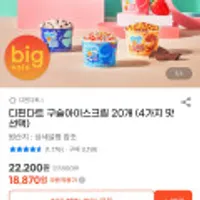 디핀다트 구슬아이스크림 20개 (4가지 맛 선택)