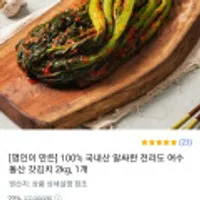 국내산 알싸한 전라도 여수 돌산 갓김치, 2kg