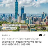 하나투어 대만 자유여행 2박3일 4/5성급