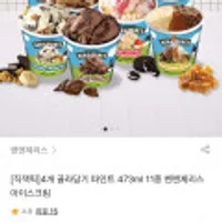 벤앤제리스 아이스크림 파인트 473ml 11종 4개 골라담기