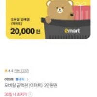 10% 할인가. 신세계 이마트 모바일 2만원권 1장