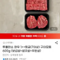 투뿔한소 한우 1++등급(7이상) 구이모둠 600g (보섭살+설깃살+우둔살)