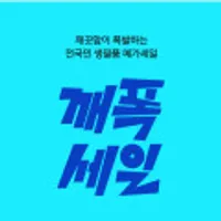 깨끗한나라 생필품 화장지/물티슈/생리대 등 깨폭세일 (~다양/무배)