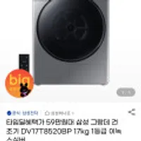 그랑데 건조기 17kg 삼성카드 최대혜택가  12시까지 타임딜