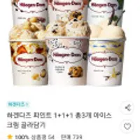 하겐다즈 파인트 2+1