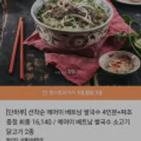 에머이 베트남 쌀국수 4인분+짜조 증정 / 베트남 쌀국수 소고기 닭고기 2종