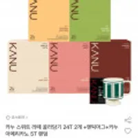 카누 스위트라떼 골라담기 24T 2개 +엔틱머그+아메리카노 5T