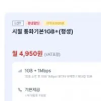 1GB+1Mbps, 통화기본제공, 문자기본제공, 셀프 및 상담원개통